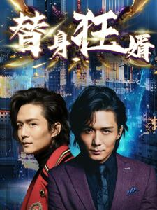 替身狂婿（85集）红果免费短剧