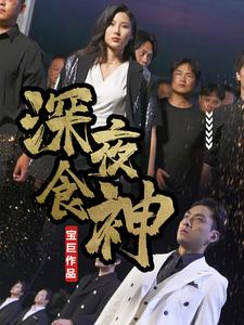 深夜食神（75集）简直不要太好看