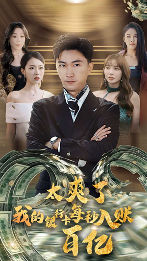 太爽了我的银行卡每秒入账一百亿(45集) 太爽了我的银行卡每秒入账一百亿(45集)全集在线看