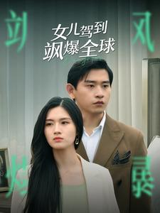 女儿驾到飒爆全球（100集）热播短剧抢先看