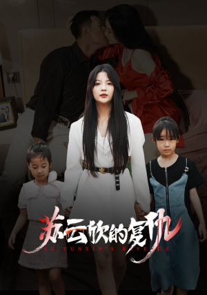 苏云欣的复仇(45集) 苏云欣的复仇(45集)口碑爆棚免费看