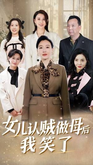 女儿认贼做母后我笑了(60集) 女儿认贼做母后我笑了(60集)海量资源免费看