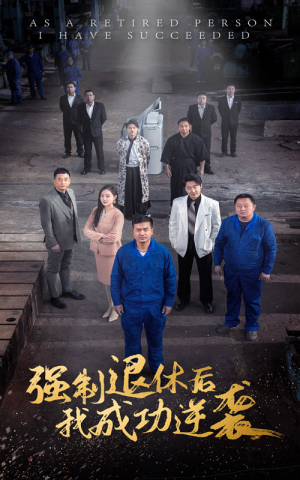 强制退休后,我成功逆袭(54集) 强制退休后,我成功逆袭(54集)精彩短剧后续