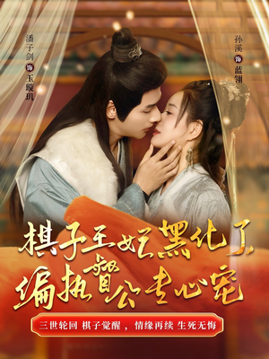 棋子王妃黑化了,偏执督公专心宠(70集) 棋子王妃黑化了,偏执督公专心宠(70集)网络小短剧