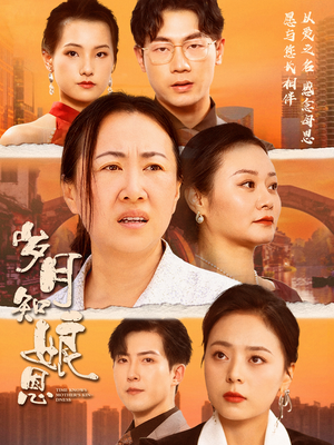 岁月知娘恩（74集）贝贝短剧分享