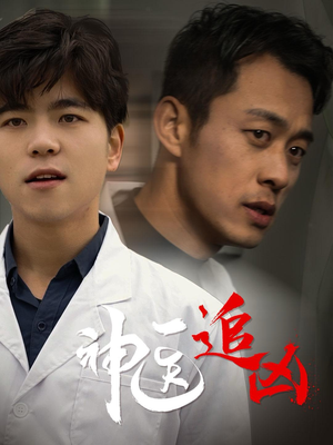 神医追凶(80集) 神医追凶(80集)小短剧抢先看