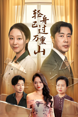 轻舟已过万重山(26集) 轻舟已过万重山(26集)看到大结局