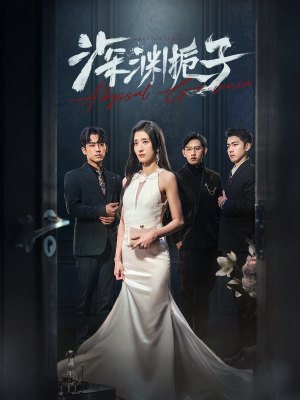 深渊栀子(97集) 深渊栀子(97集)夸克网盘观看