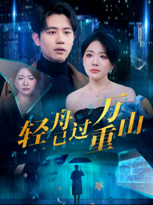 轻舟已过万重山(70集) 轻舟已过万重山(70集)在哪看