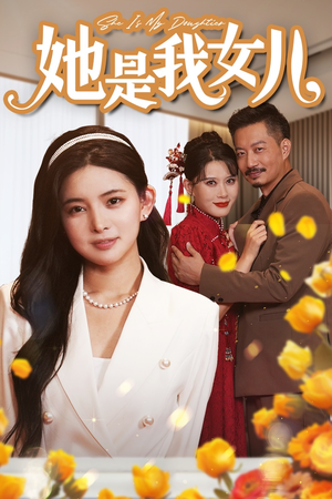 千金归来，身份曝光惊艳全场（37集）每日短剧推荐