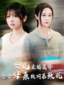 跳楼当天，女儿拔了我的氧气管（30集）短剧抢先看全集