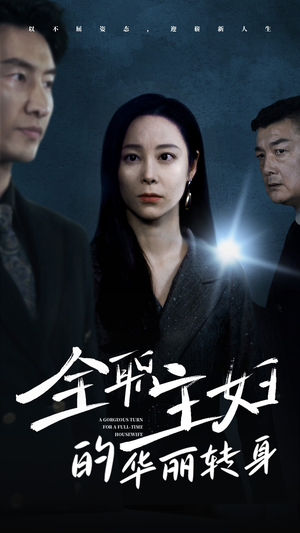 全职主妇的华丽转身(52集) 全职主妇的华丽转身(52集)抢先看热门短剧