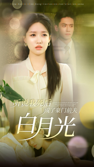 听说我死后成了豪门前夫白月光(85集) 听说我死后成了豪门前夫白月光(85集)热播短剧排行榜