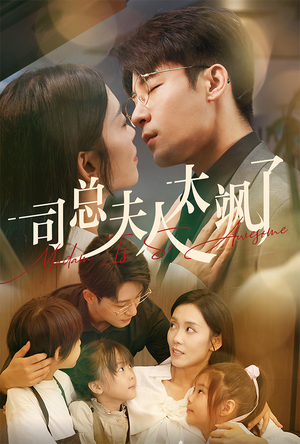 司总夫人太飒了(71集) 司总夫人太飒了(71集)推荐好短剧