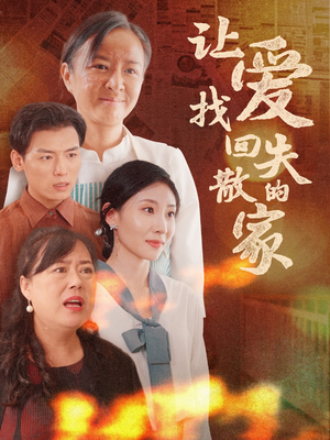 让爱找回失散的家（50集）短剧热播推荐