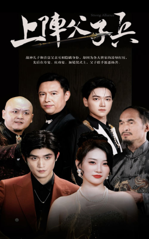 上阵父子兵(81集) 上阵父子兵(81集)精彩短剧热播中