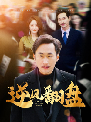 逆风翻盘(30集) 逆风翻盘(30集)在哪个平台能看