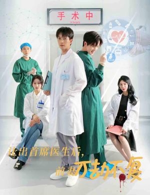 让出首席医生后，妻子万劫不复（30集）在哪里可以全集