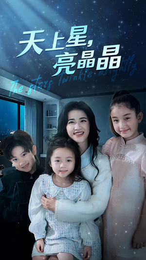 天上星,亮晶晶(69集) 天上星,亮晶晶(69集)最新短剧推荐