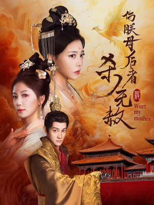 伤朕母后者杀无赦(31集) 伤朕母后者杀无赦(31集)全部免费看全集