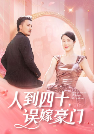 人到四十，误嫁豪门（82集）最热短剧推荐