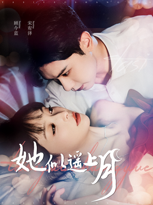 她似遥上月（100集）分享热门短剧