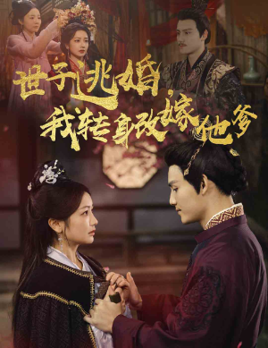 世子逃婚,我转身改嫁他爹(60集) 世子逃婚,我转身改嫁他爹(60集)观看软件