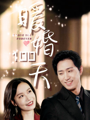 暖婚100天(85集) 暖婚100天(85集)短剧小说在线看