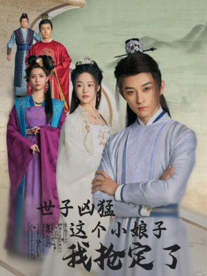 世子凶猛这个小娘子我抢定了(100集) 世子凶猛这个小娘子我抢定了(100集)全集一次看完
