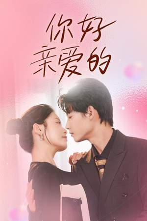 你好亲爱的(52集) 你好亲爱的(52集)流畅播放免费看