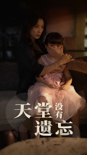 天堂没有遗忘(60集) 天堂没有遗忘(60集)免费在线看全集