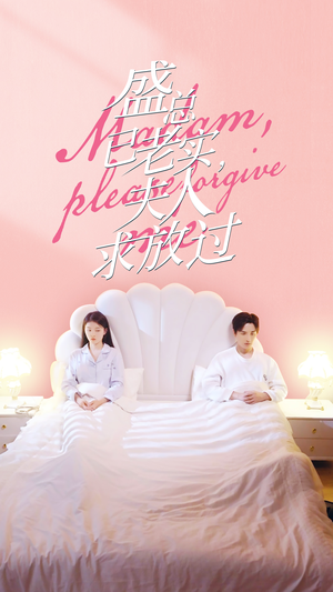 盛总已老实,夫人求放过(69集) 盛总已老实,夫人求放过(69集)火爆热门短剧