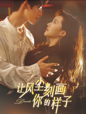 让风尘刻画你的样子(80集) 让风尘刻画你的样子(80集)网络小短剧