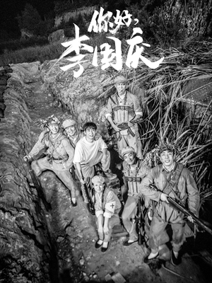 你好,李国庆(40集) 你好,李国庆(40集)原创精彩短剧