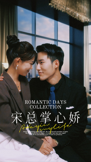 宋总掌心娇（97集）短剧排行榜