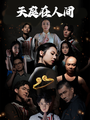 天庭在人间（55集）短剧越看越精彩