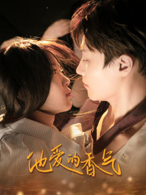 他爱的香气(81集) 他爱的香气(81集)河马免费短剧