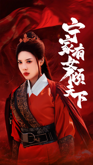 宁家有女倾天下(54集) 宁家有女倾天下(54集)短剧在哪里看