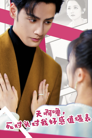 天啊噜，死对头对我好感值爆表（51集）独家内容免费看