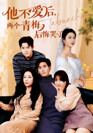 他不爱后,两个青梅后悔哭了(38集) 他不爱后,两个青梅后悔哭了(38集)短剧追到爽
