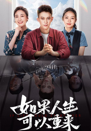 如果人生可以重来(46集) 如果人生可以重来(46集)古代短剧推荐