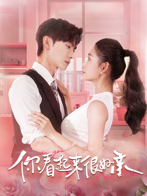 你看起来很好亲(100集) 你看起来很好亲(100集)免费短剧全集看