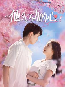 他先动的心(90集) 他先动的心(90集)网络小短剧