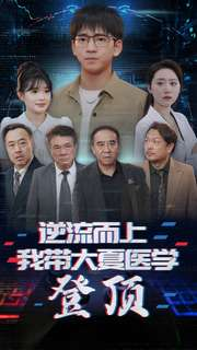 逆流而上我带大夏医学登顶(70集) 逆流而上我带大夏医学登顶(70集)热门短剧抢先