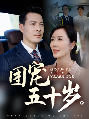 团宠五十岁(60集) 团宠五十岁(60集)原创精彩短剧