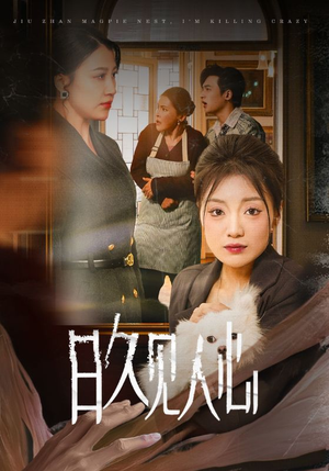 日久见人心 (30集) 日久见人心 (30集)短剧分享片段