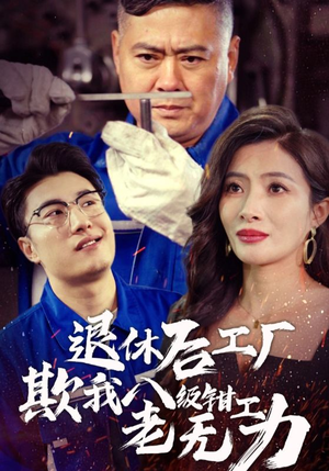退休后工厂欺我八级钳工老无力(35集) 退休后工厂欺我八级钳工老无力(35集)独家短剧免费看