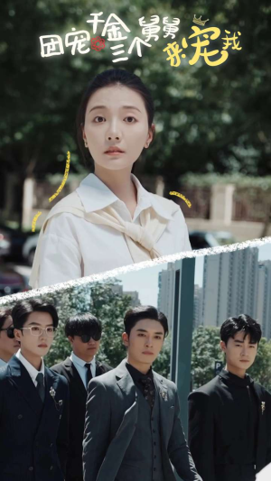 团宠千金三个舅舅来宠我(84集) 团宠千金三个舅舅来宠我(84集)在线看完整版