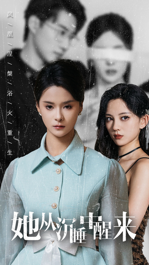 她从沉睡中醒来(60集) 她从沉睡中醒来(60集)高分推荐免费看