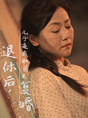 退休后，儿子逼我和前夫复婚（30集）最近很火的短剧